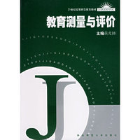 教育测量与评价