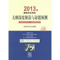 2013年国家司法考试大纲深度解读与命题预测