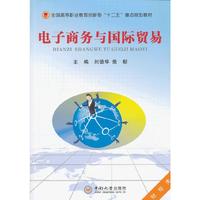 电子商务与国际贸易