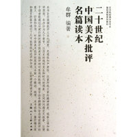二十世纪中国美术批评名篇读本