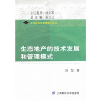生态地产的技术发展和管理模式