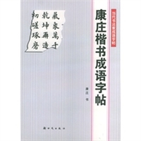 康庄楷书成语字帖