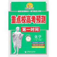 化学-重点校高考预测第一时间
