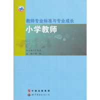 小学教师-教师专业标准与专业成长