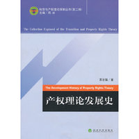 产权理论发展史