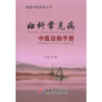 妇科常见病中医自助手册