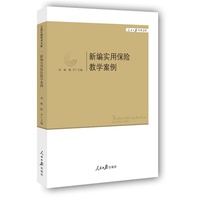 新编实用保险教学案例