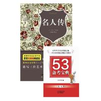 名人传-赠53备考宝典