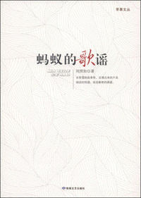 苹果文丛:蚂蚁的歌谣
