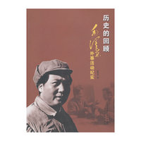 历史的回顾-毛泽东外事活动纪实