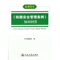 《铁路安全管理条例》知识问答