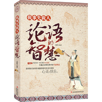 做事先做人:论语的智慧