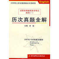 全国高等教育自学考试英语（一）