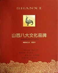 山西八大文化品牌
