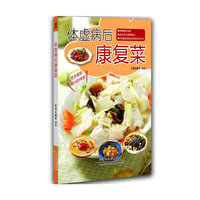 体虚病后康复菜