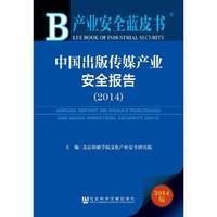2014-中国出版传媒产业安全报告-产业安全蓝皮书-2014版