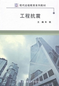 工程抗震