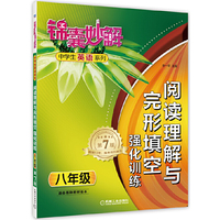 八年级-适合各种教材版本-阅读理解与完形填空强化训练-锦囊妙解中学生英语系列-第7版