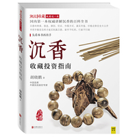 手链把玩与鉴赏+沉香收藏投资指南（套装共2册）