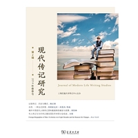 现代传记研究-2014年春季号-第2辑