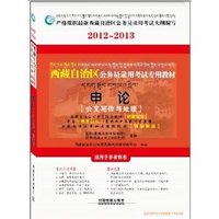 西藏自治区公务员录用考考试专用教材·申论（公文写作与处理）