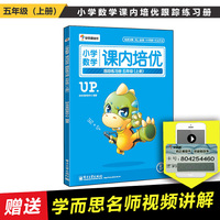 五年级(上册)-小学数学课内培优跟踪练习册