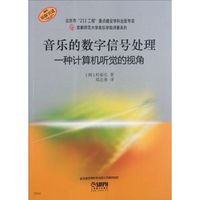 音乐的数字信号处理-一种计算机听觉的视角
