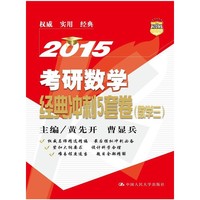 2015-数学三-考研数学经典冲刺5套卷