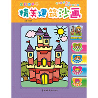 宝贝动手学：精美建筑沙画