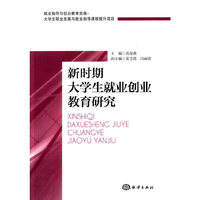 新时期大学生就业创业教育研究