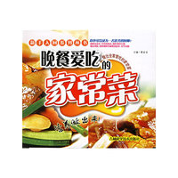 晚餐爱吃的家常菜/新手入厨系列丛书