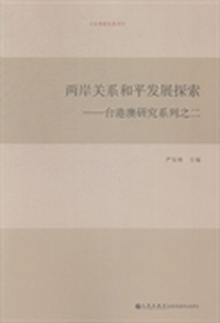 两岸关系和平发展探索:台港澳研究系列之二