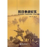 抗日参战纪实
