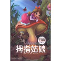 快乐童话王国：拇指姑娘（双语版）