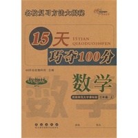 15天巧夺100分数学三年级上(西师版）14秋