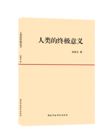 人类的终极意义