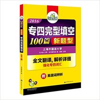 2016专四完型填空100篇（新题型）