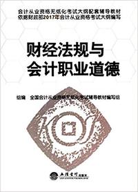 财经法规与会计职业道德