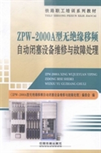 ZPW-2000A型无绝缘移频自动闭塞设备维修与故障处理