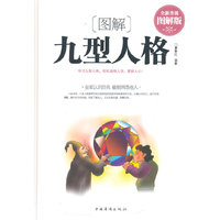 图解九型人格-全新升级图解版