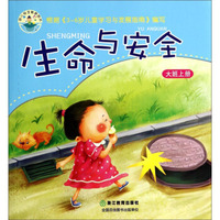 幼儿安全教育用书：生命与安全（大班上册）