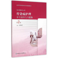 传染病护理学习指导与习题集-第2版