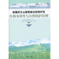 新疆西天山国家级自然保护区生物多样性与自然保护管理