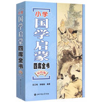 小学国学启蒙四库全书-双色版