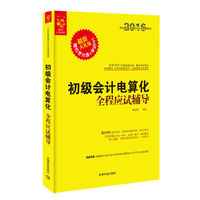 2016-初级会计电算化全程应试辅导-2016年版全国会计从业资格考试-赠机考光盘+串讲PPT