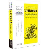 2016-行政法与行政诉讼法-国家司法考试-万国授课精华