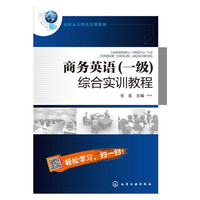 商务英语(一级)综合实训教程
