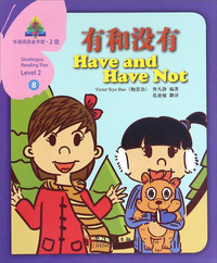 有和没有-华语阅读金字塔.2级-8