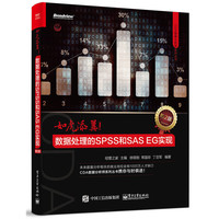 如虎添翼!数据处理的SPSS和SAS EG实现