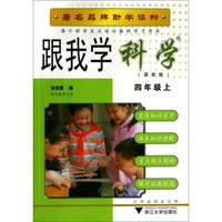 跟我学科学（四年级上 R 最新版）